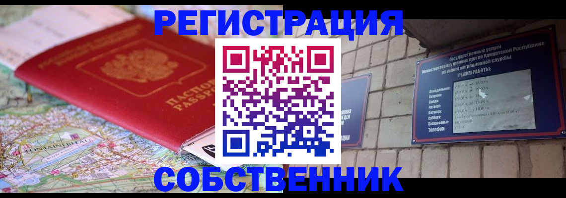 прописка от собственника в Московской области